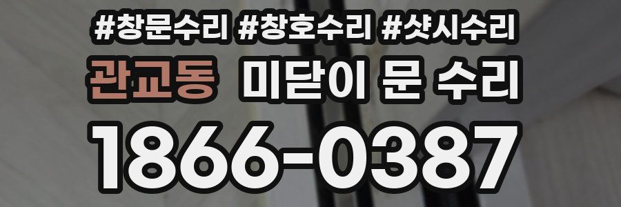 관교동 미닫이 문 수리