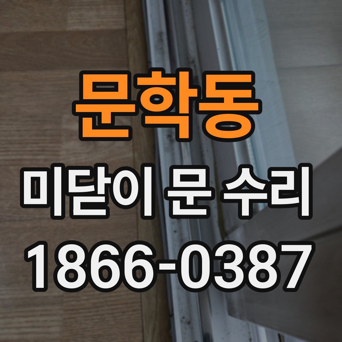 문학동 미닫이 문 수리