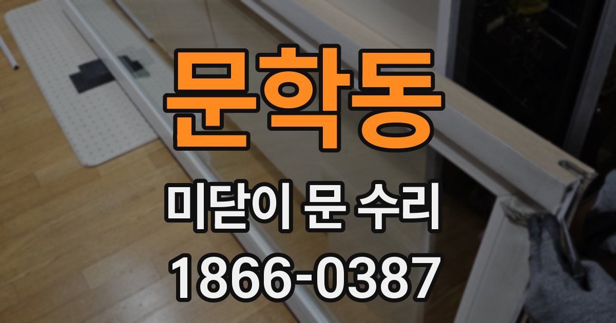 문학동 미닫이 문 수리