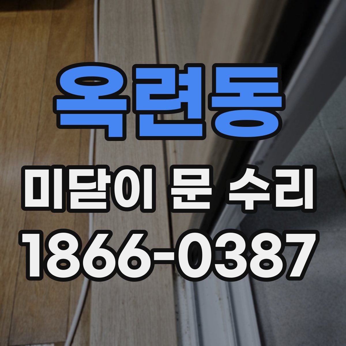옥련동 미닫이 문 수리