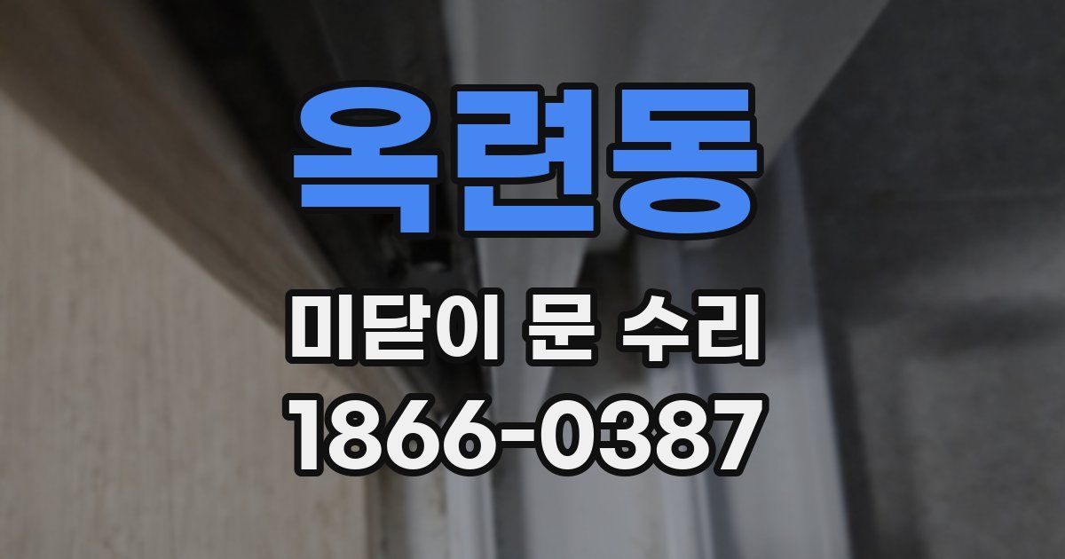 옥련동 미닫이 문 수리