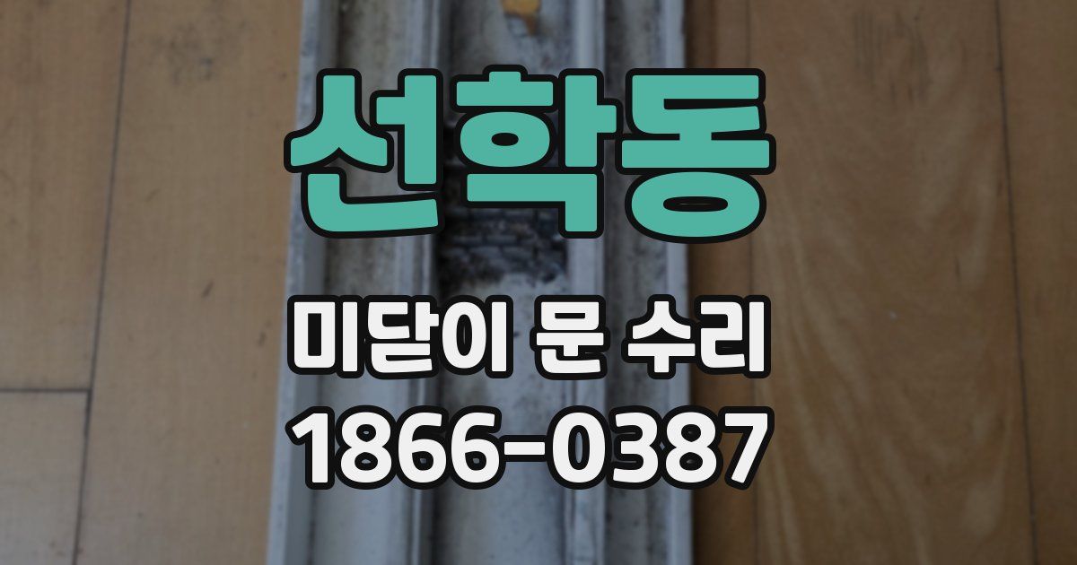 선학동 미닫이 문 수리