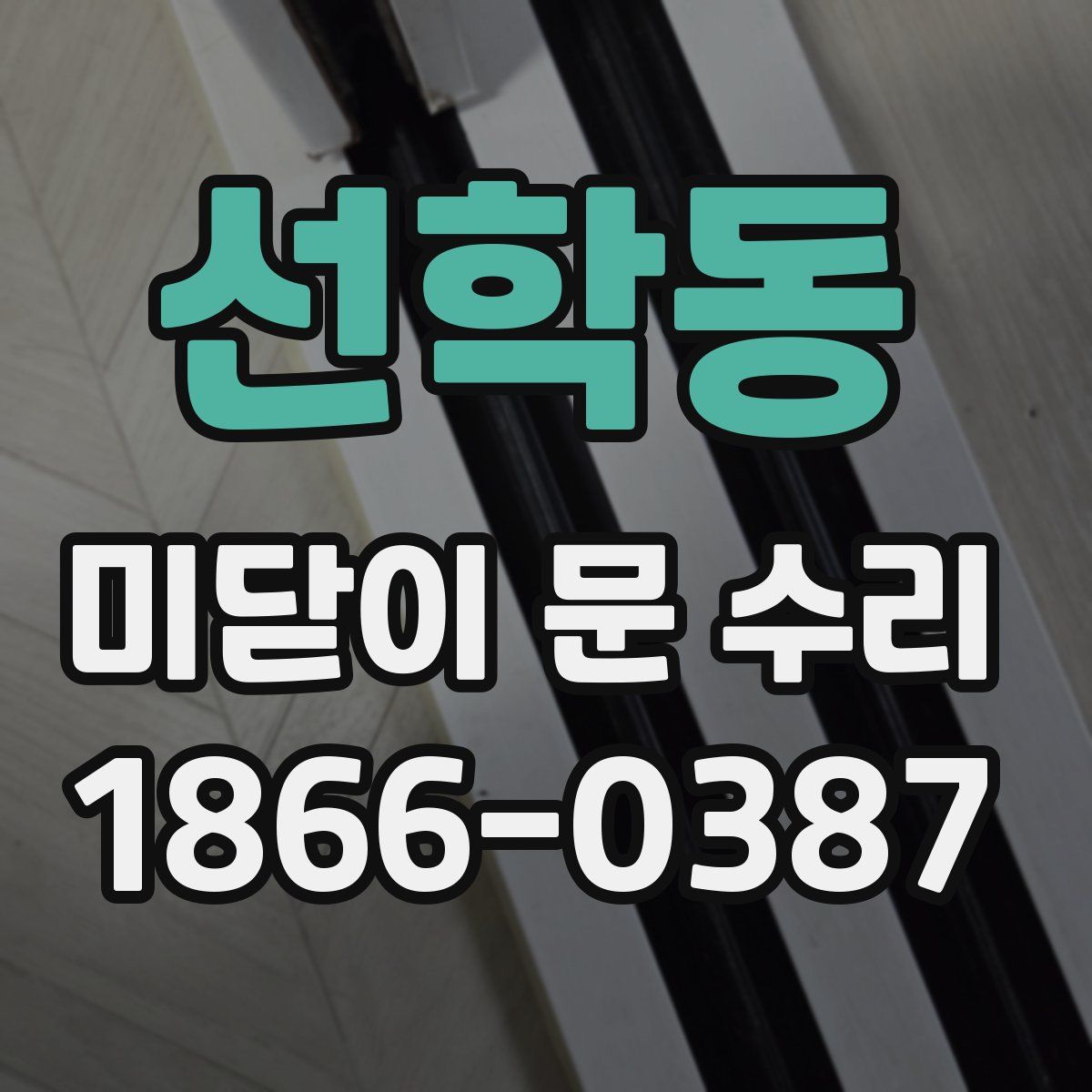 선학동 미닫이 문 수리