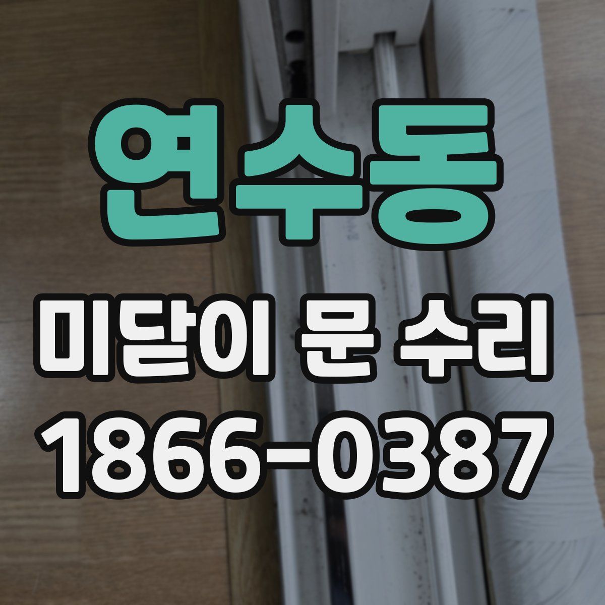 연수동 미닫이 문 수리