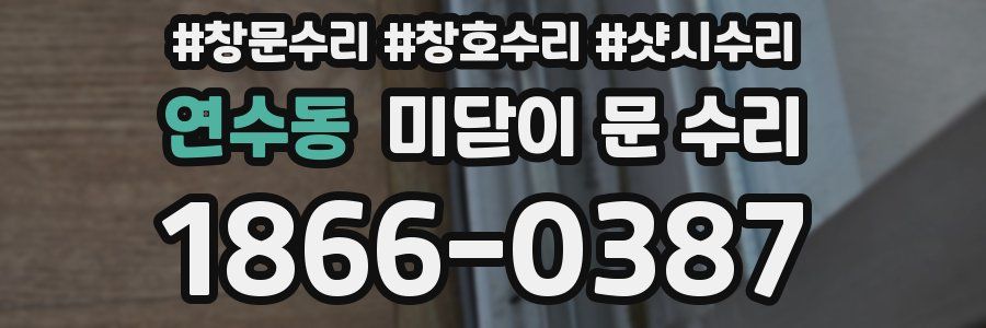 연수동 미닫이 문 수리
