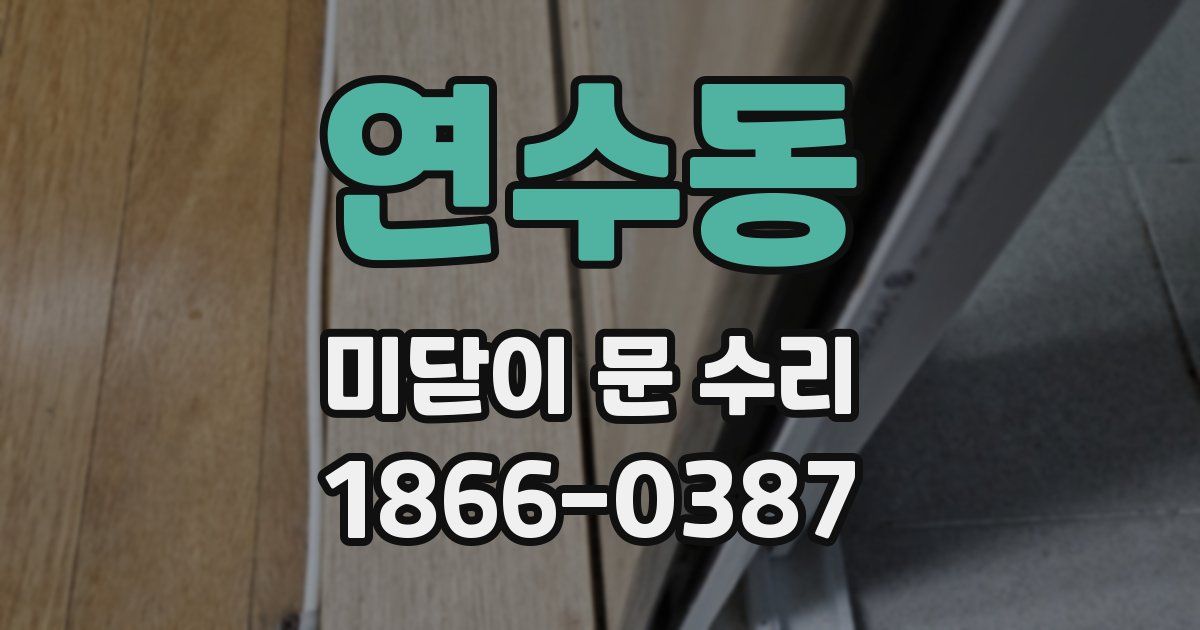 연수동 미닫이 문 수리
