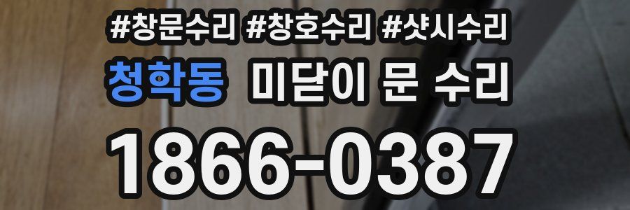 청학동 미닫이 문 수리