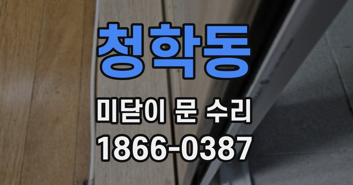 청학동 미닫이 문 수리