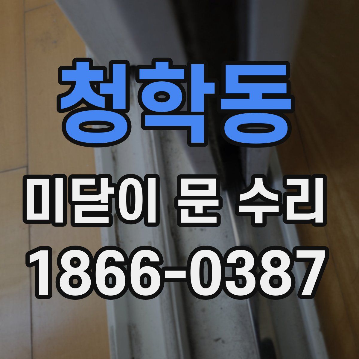 청학동 미닫이 문 수리