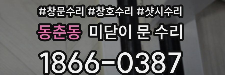 동춘동 미닫이 문 수리