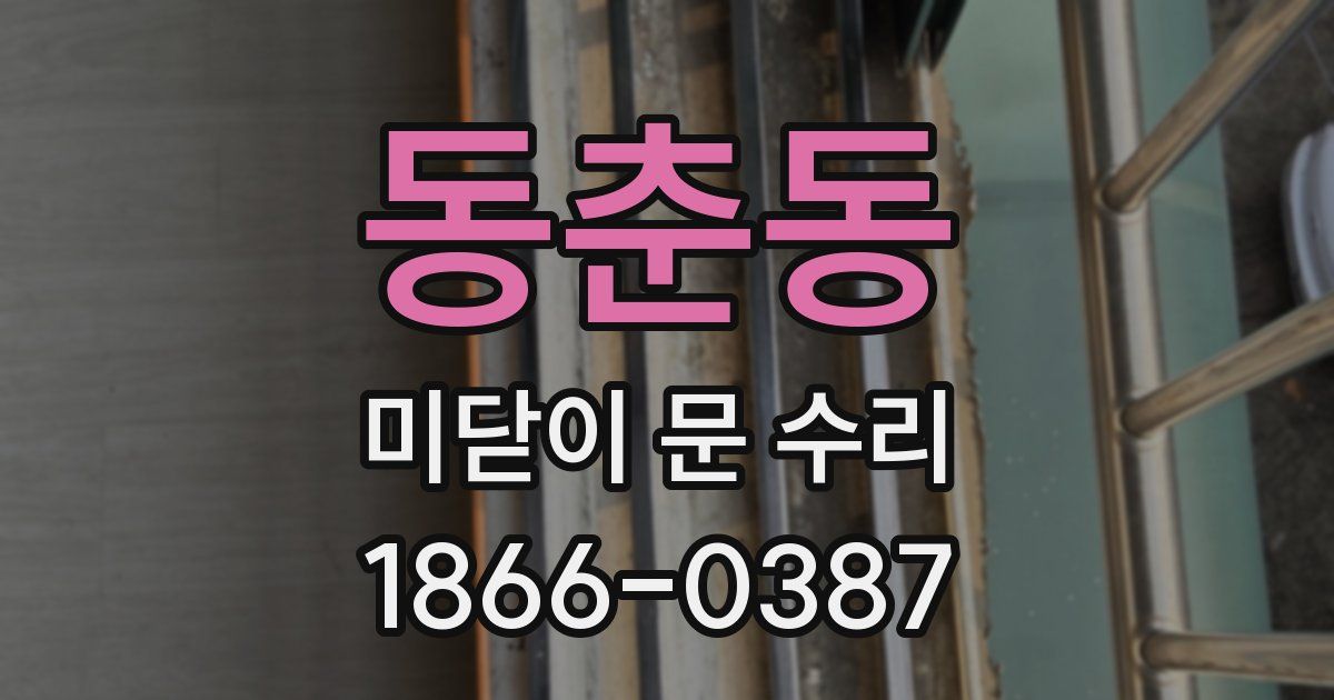 동춘동 미닫이 문 수리