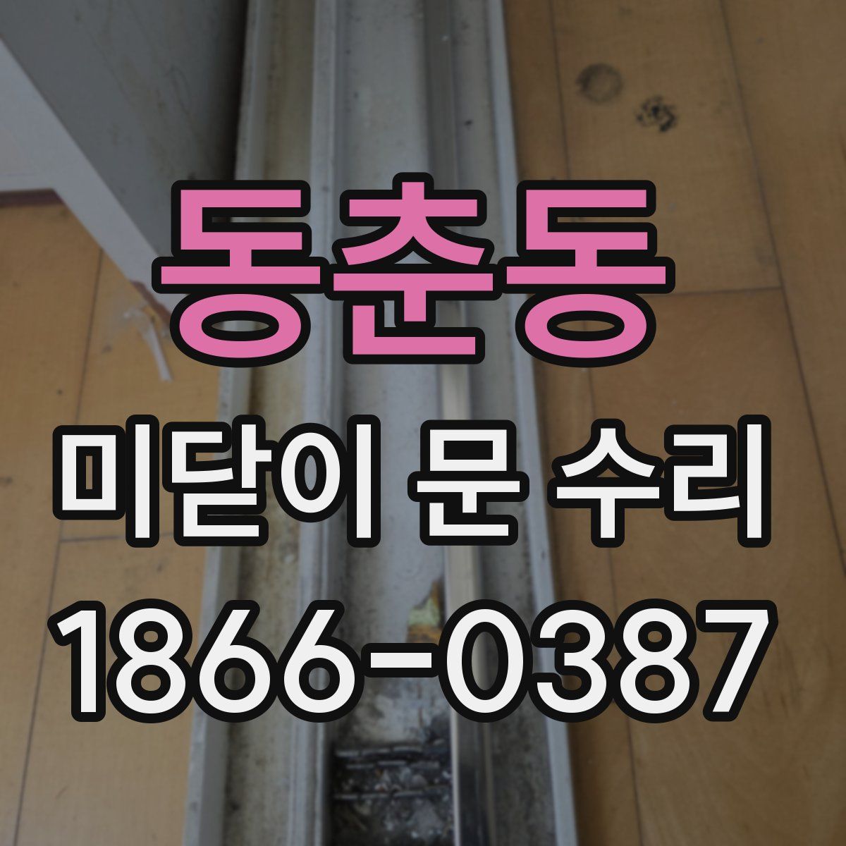 동춘동 미닫이 문 수리
