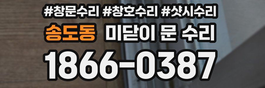 송도동 미닫이 문 수리