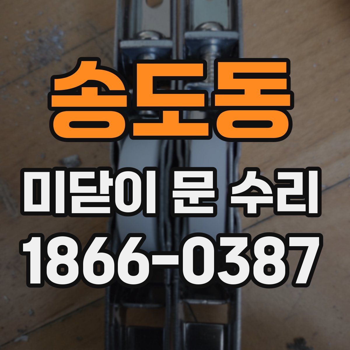 송도동 미닫이 문 수리