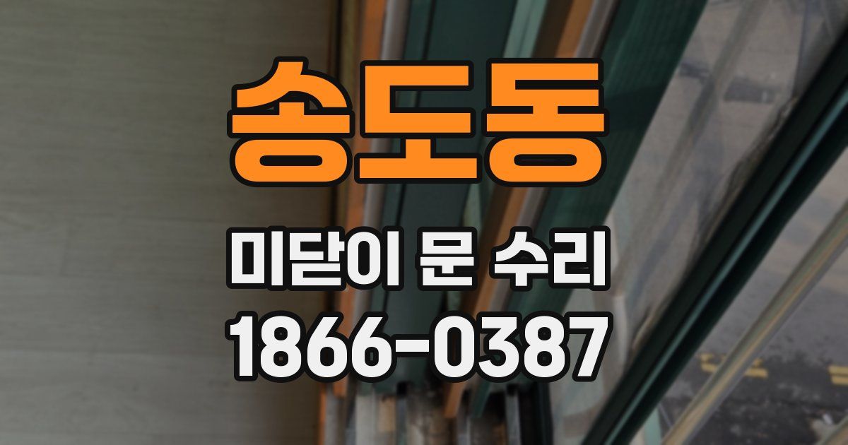 송도동 미닫이 문 수리