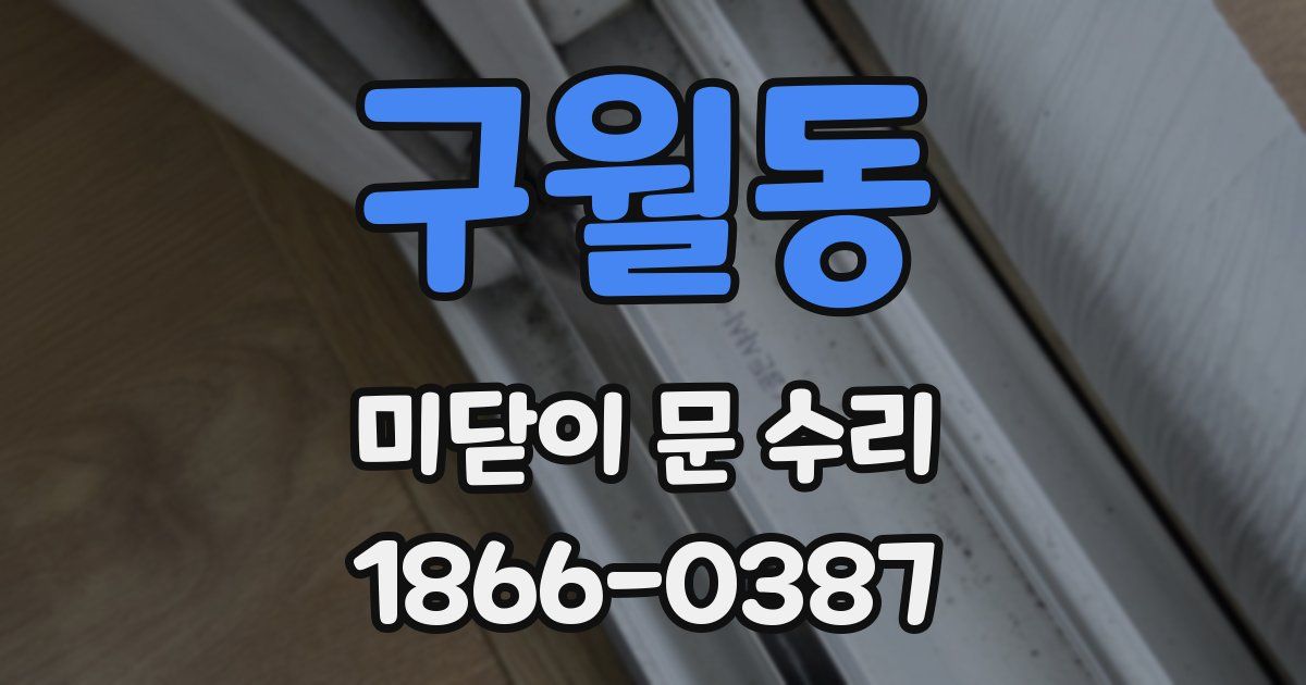 구월동 미닫이 문 수리