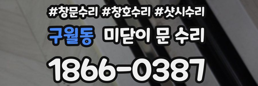 구월동 미닫이 문 수리