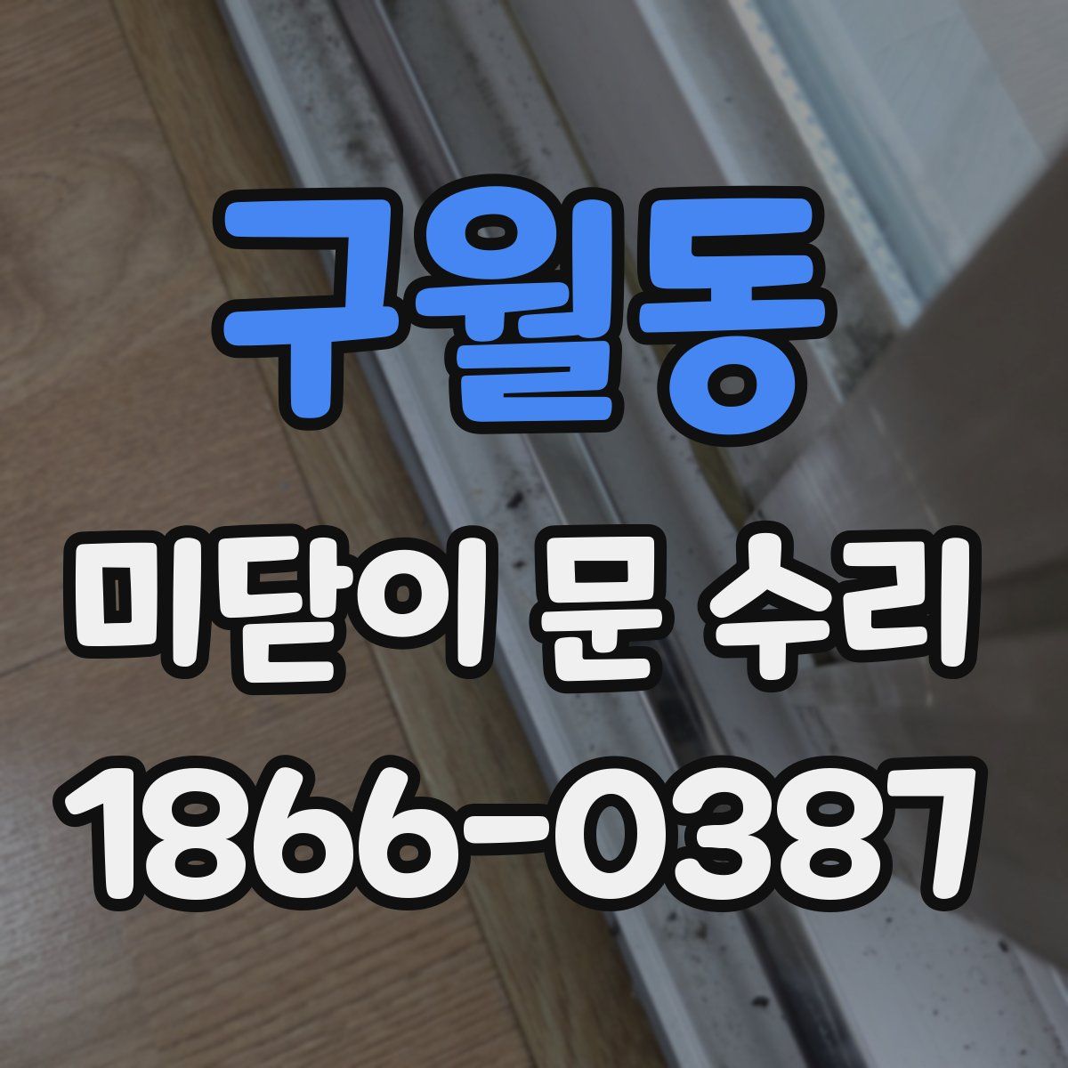 구월동 미닫이 문 수리