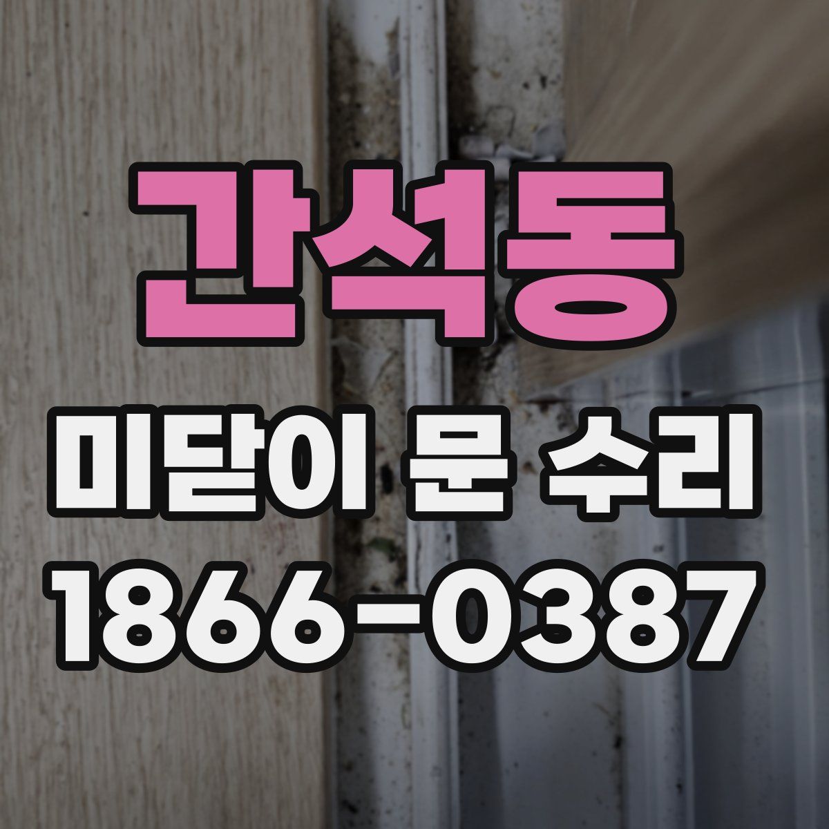 간석동 미닫이 문 수리