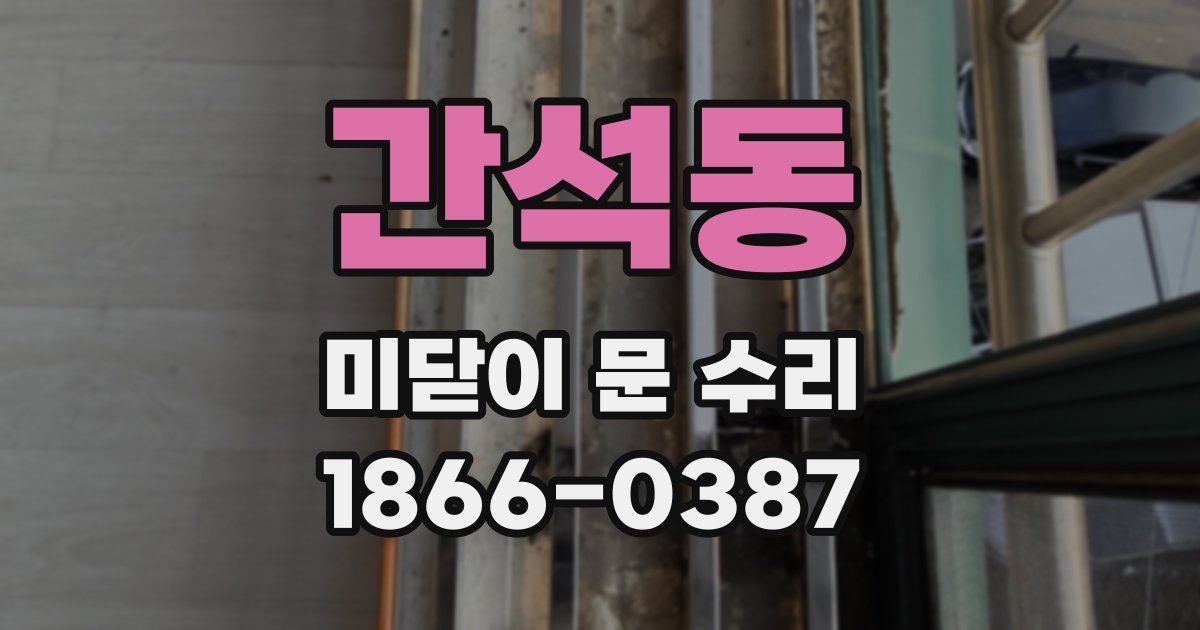 간석동 미닫이 문 수리