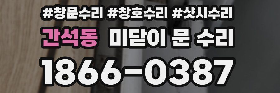 간석동 미닫이 문 수리