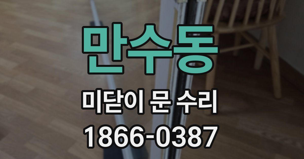만수동 미닫이 문 수리