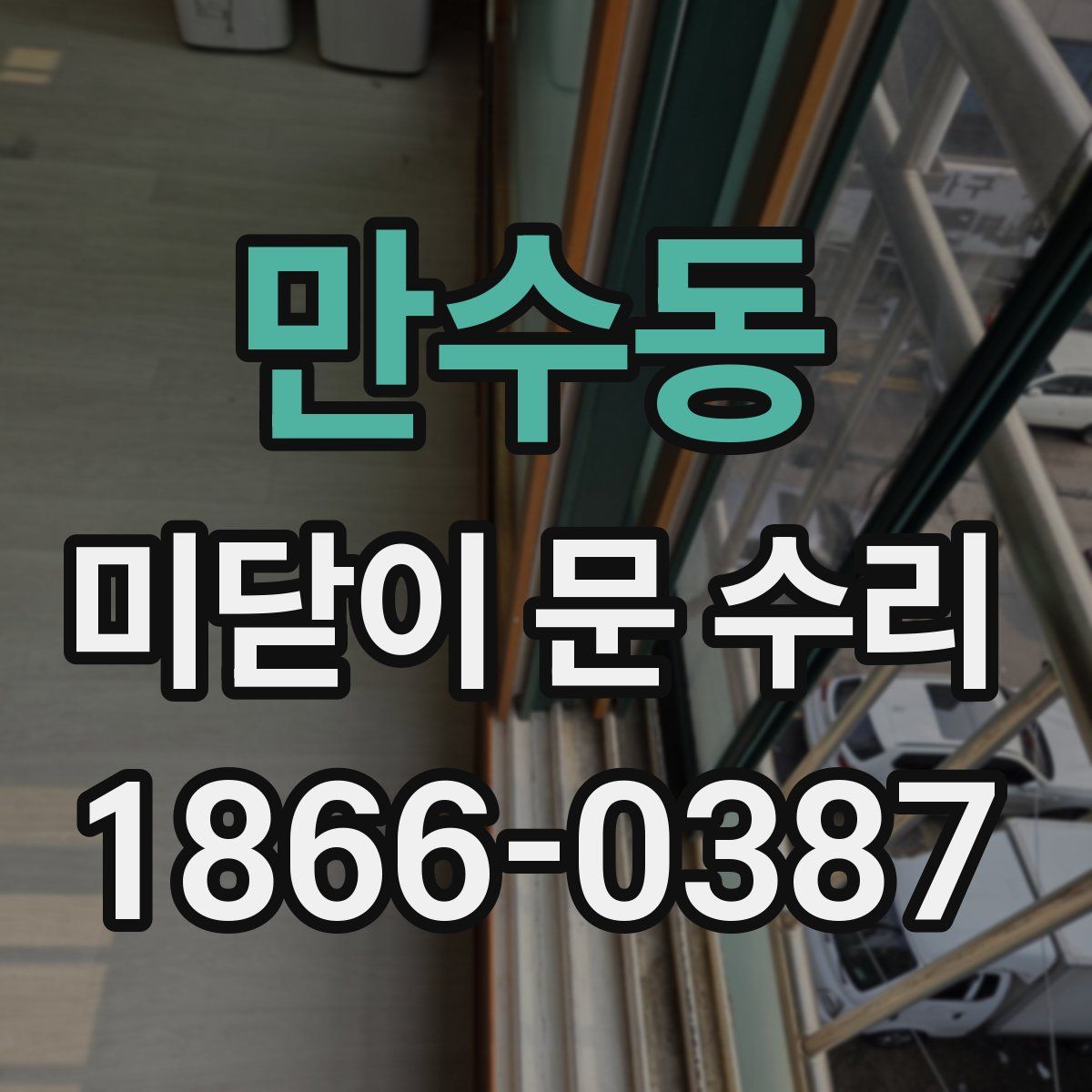 만수동 미닫이 문 수리