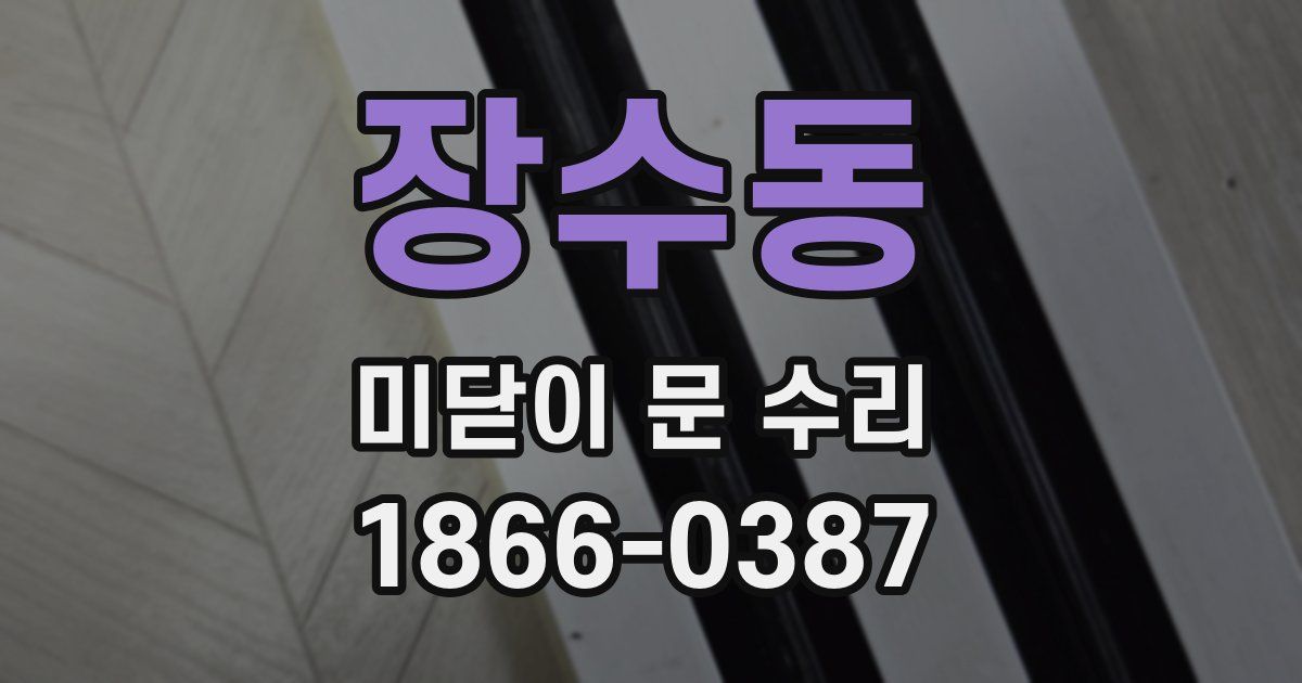 장수동 미닫이 문 수리