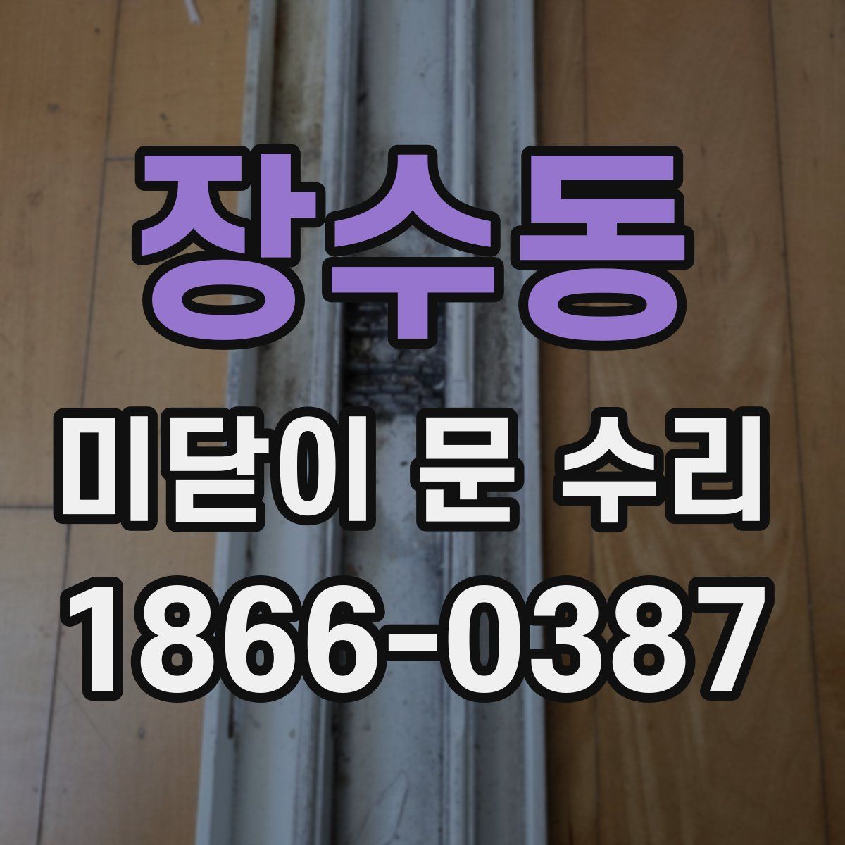 장수동 미닫이 문 수리