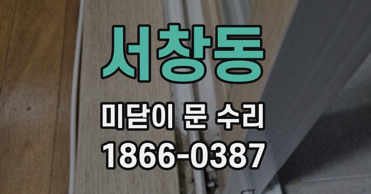서창동 미닫이 문 수리