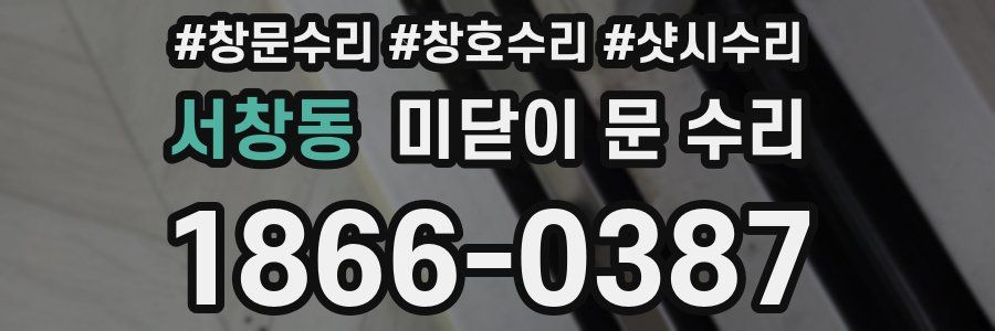 서창동 미닫이 문 수리