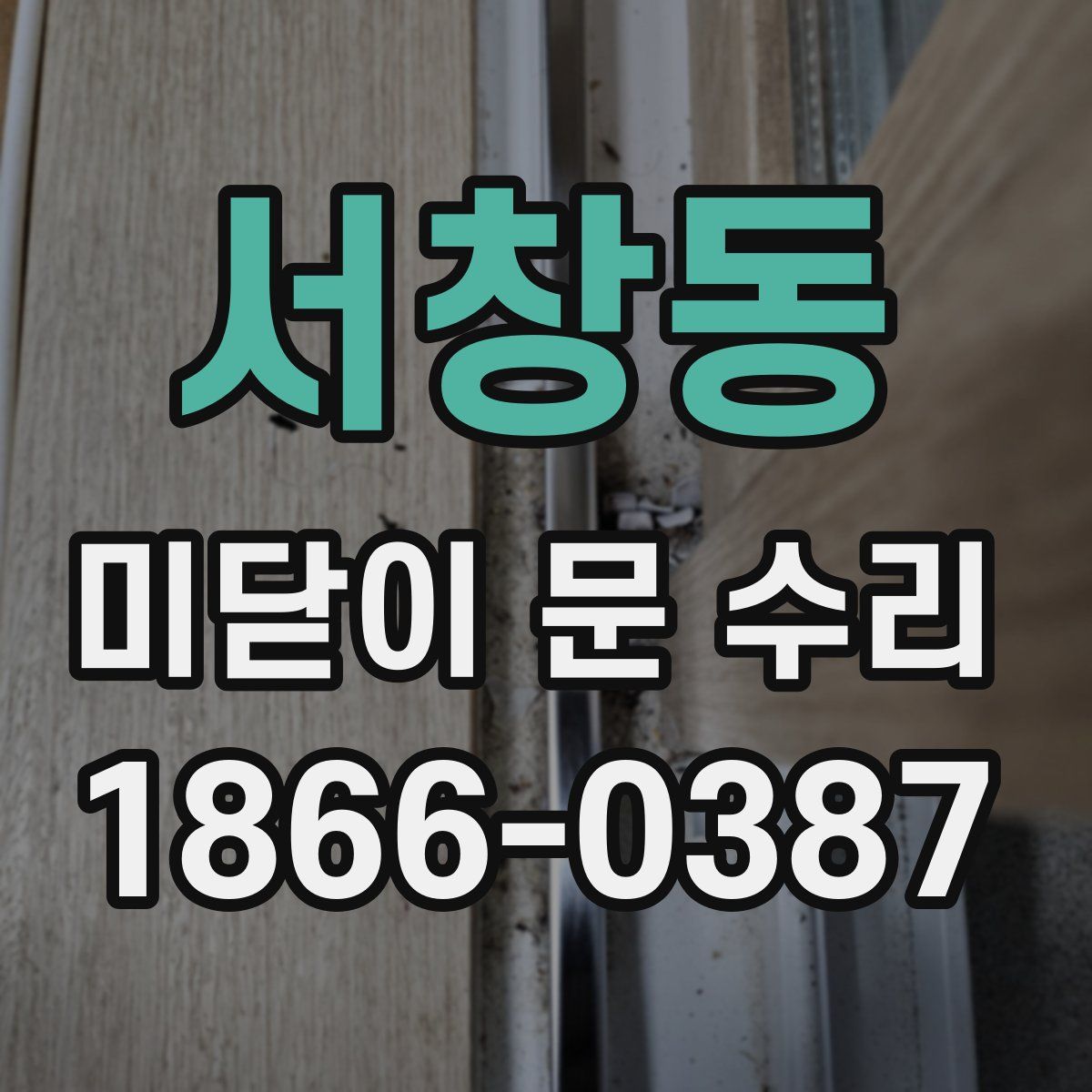 서창동 미닫이 문 수리