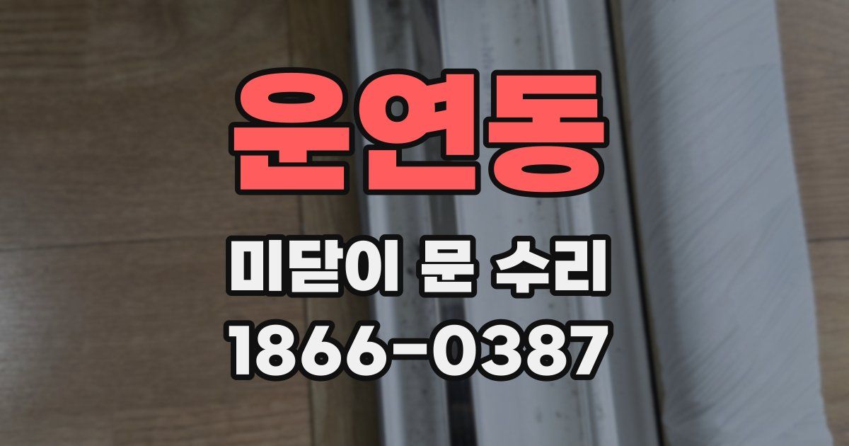운연동 미닫이 문 수리