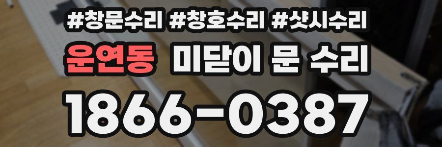 운연동 미닫이 문 수리