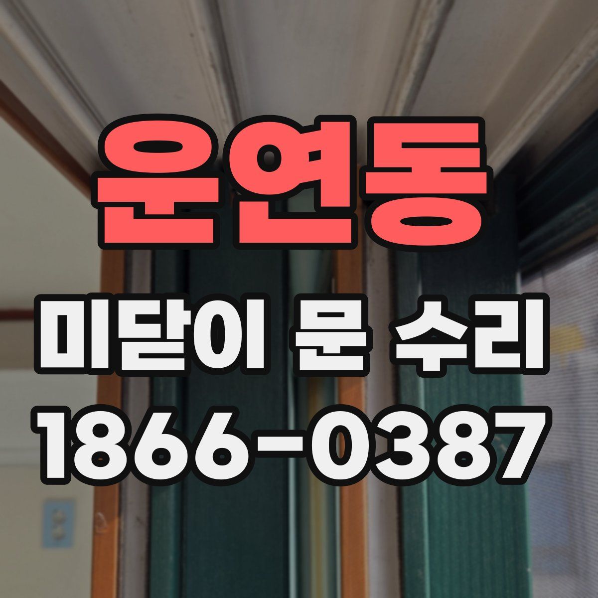 운연동 미닫이 문 수리