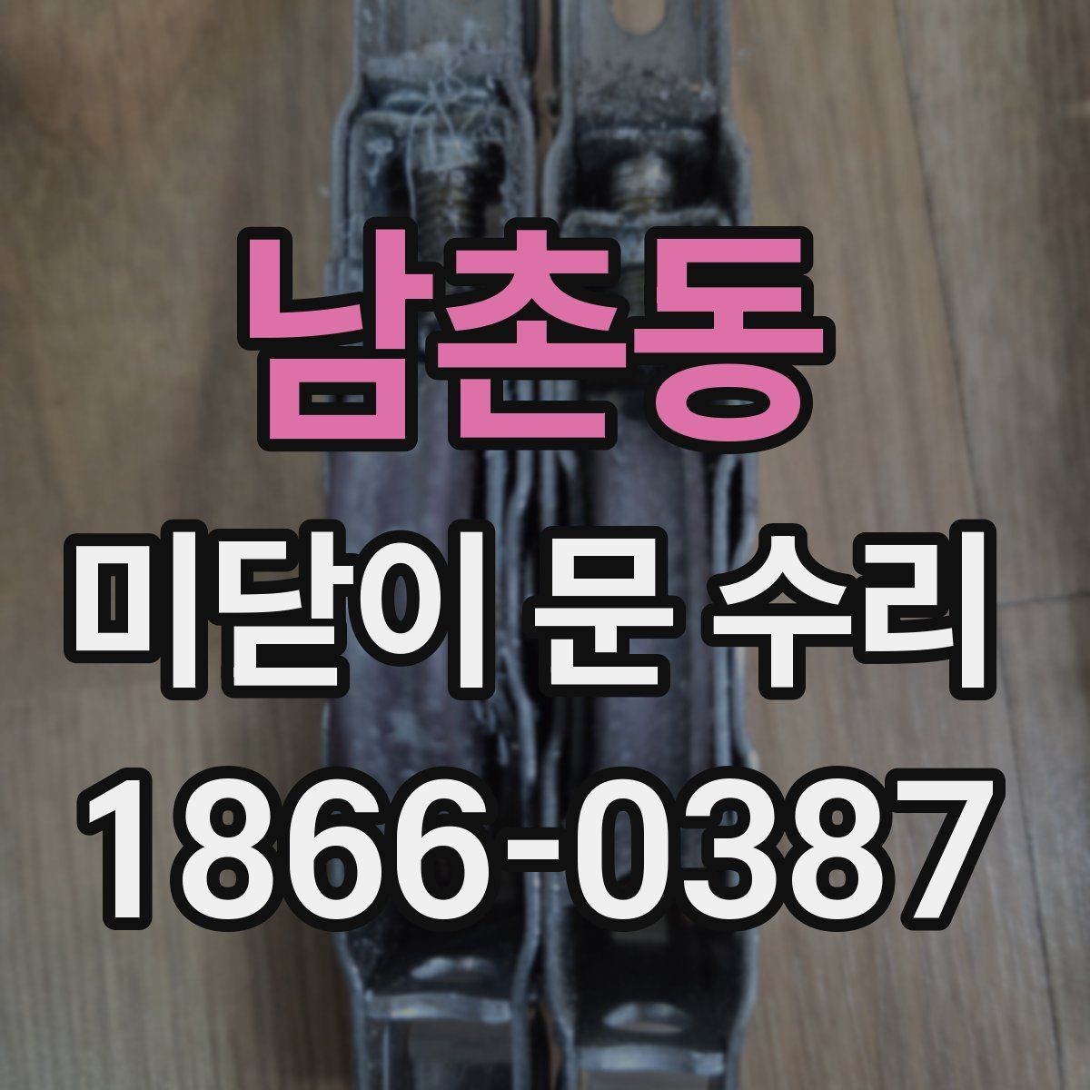 남촌동 미닫이 문 수리 방문 전 사진으로 확인하면 좋은 점