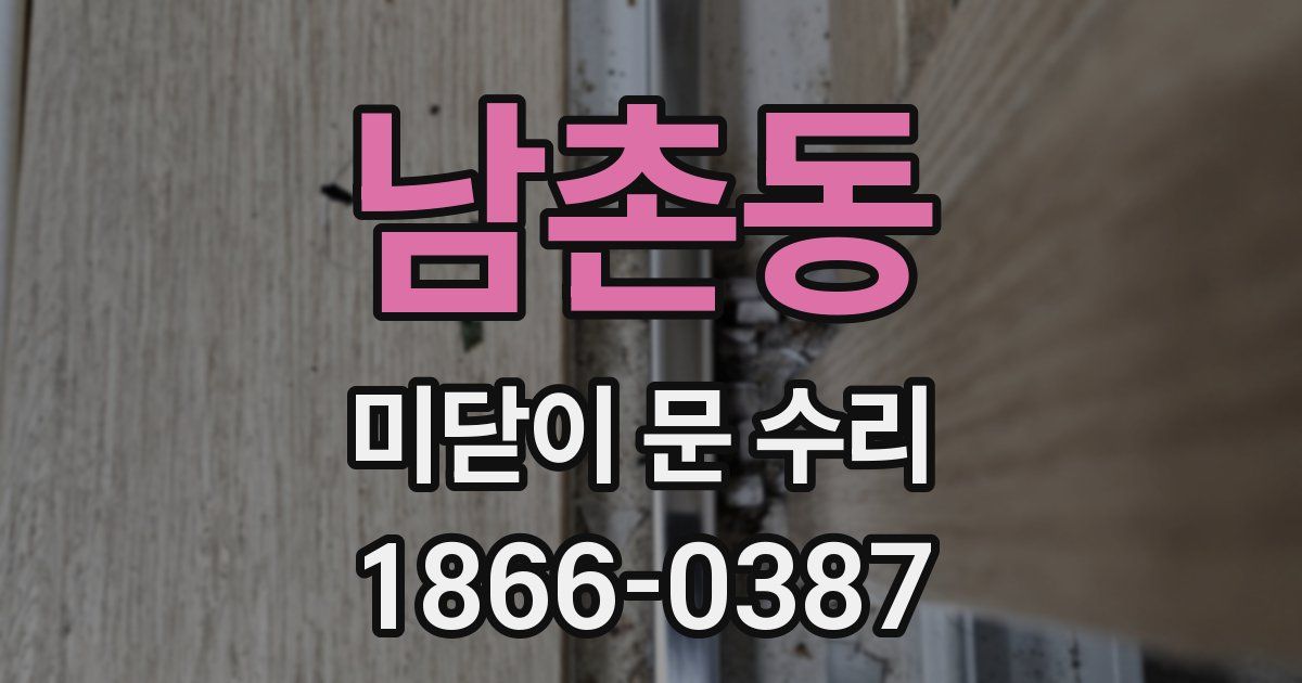 남촌동 미닫이 문 수리