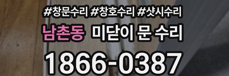 남촌동 미닫이 문 수리