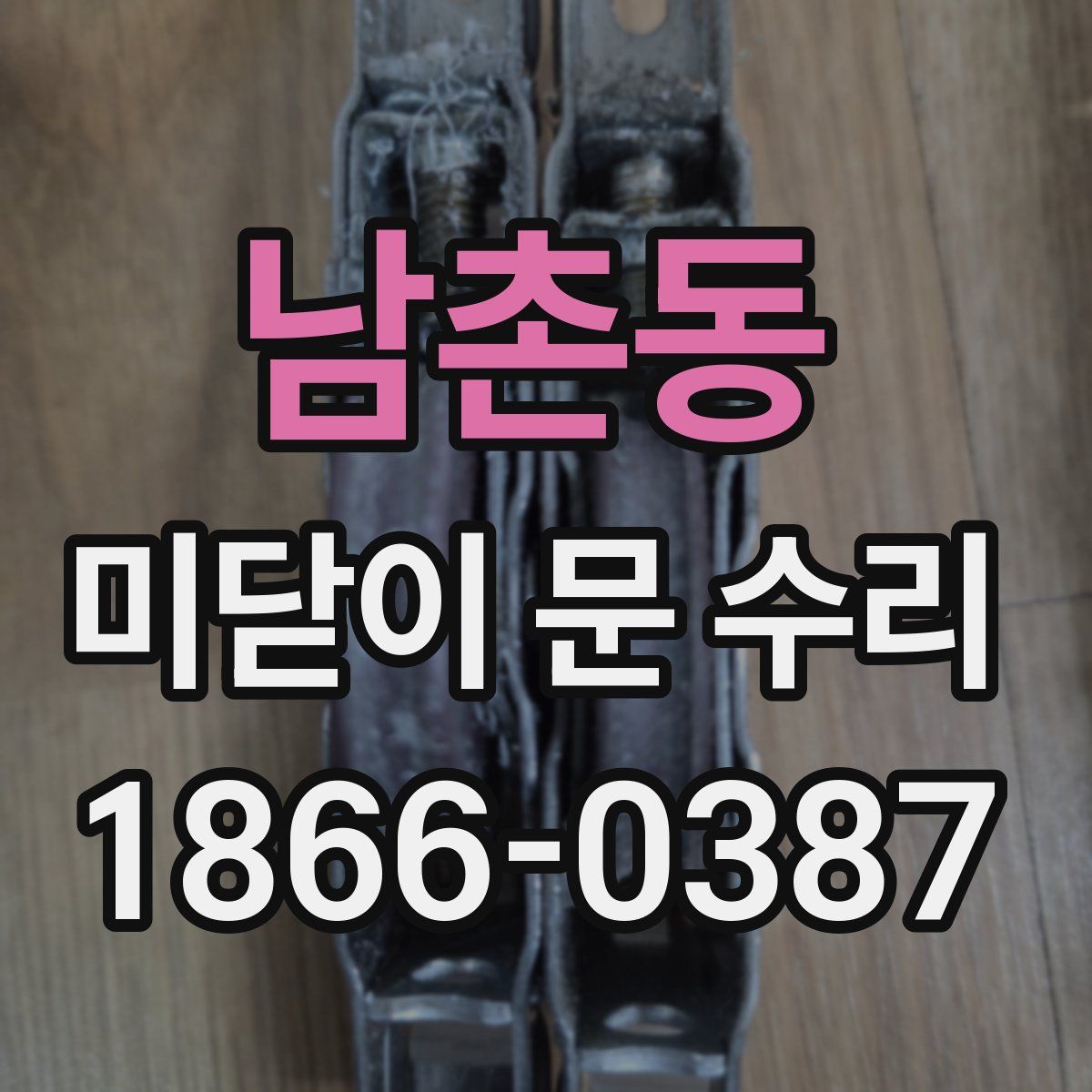남촌동 미닫이 문 수리