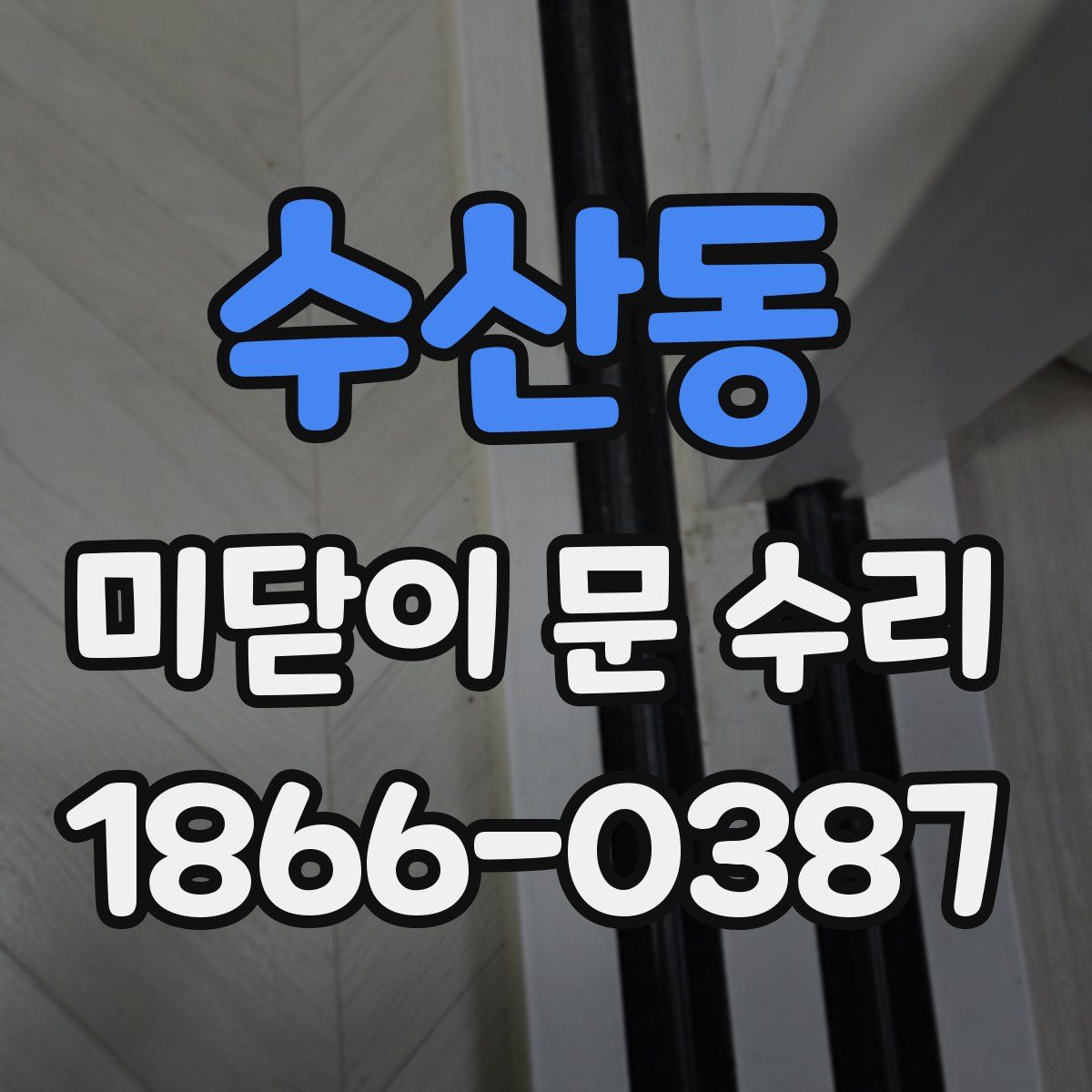 수산동 미닫이 문 수리