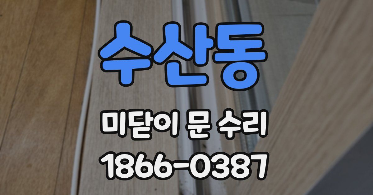 수산동 미닫이 문 수리