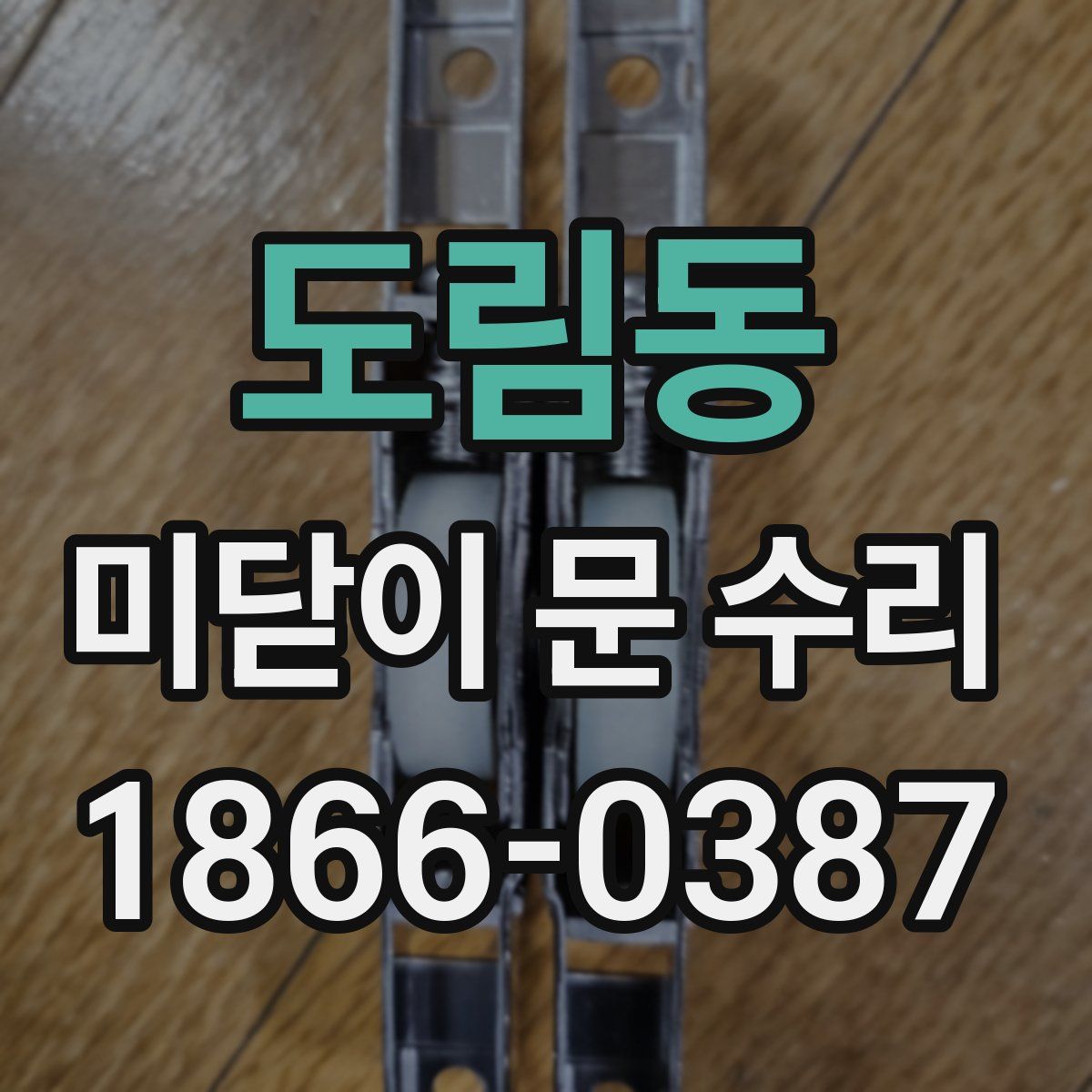 도림동 미닫이 문 수리