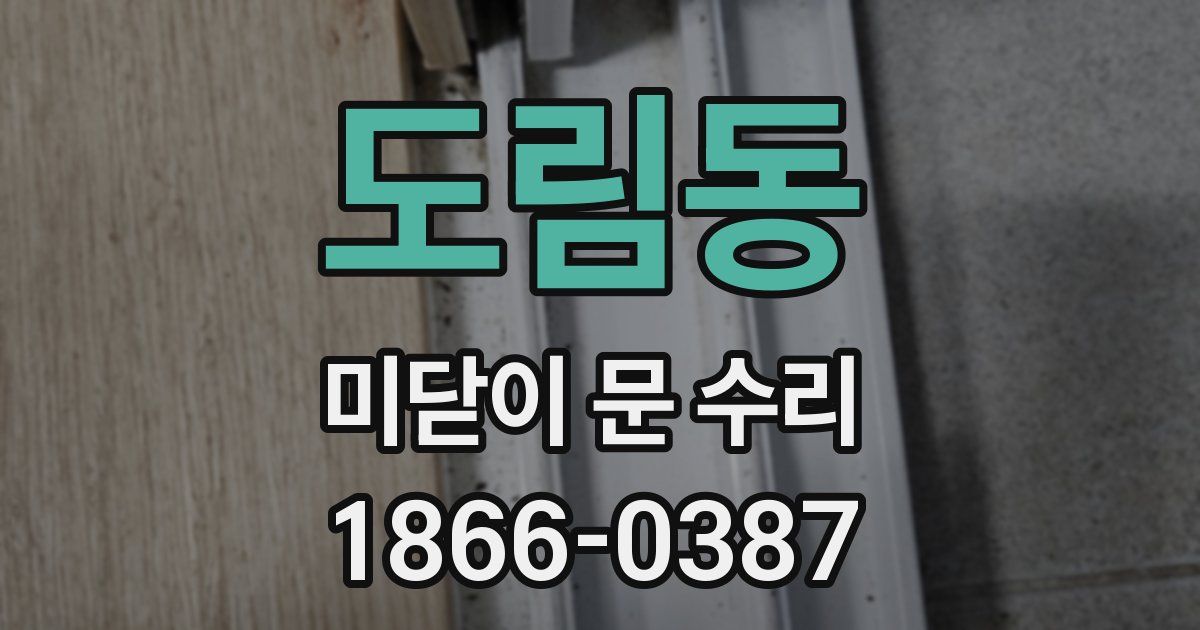 도림동 미닫이 문 수리