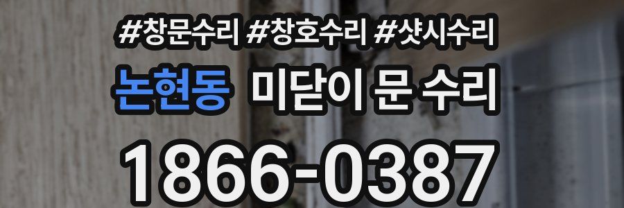 논현동 미닫이 문 수리