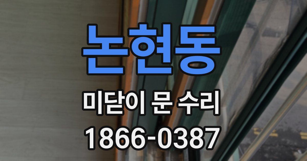 논현동 미닫이 문 수리