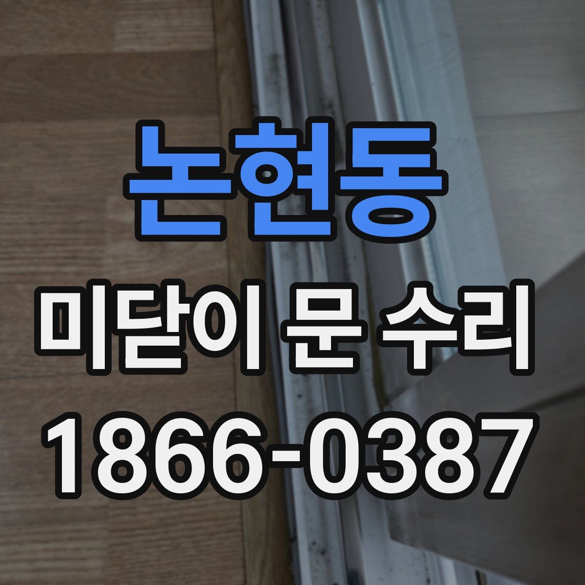 논현동 미닫이 문 수리