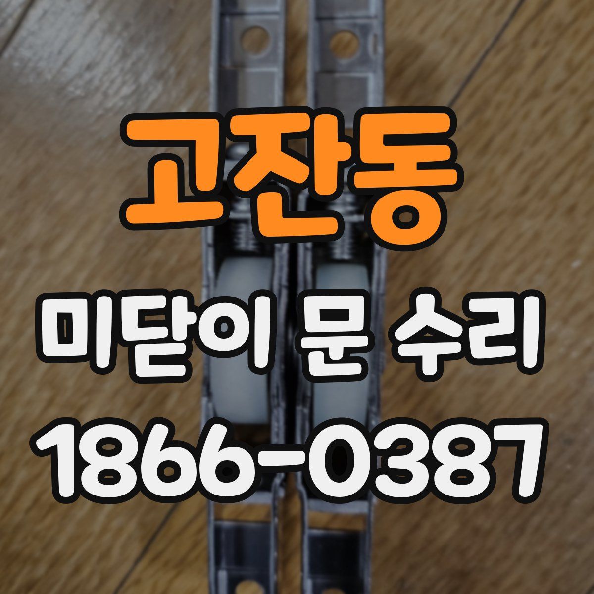 고잔동 미닫이 문 수리