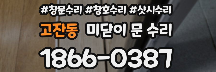 고잔동 미닫이 문 수리