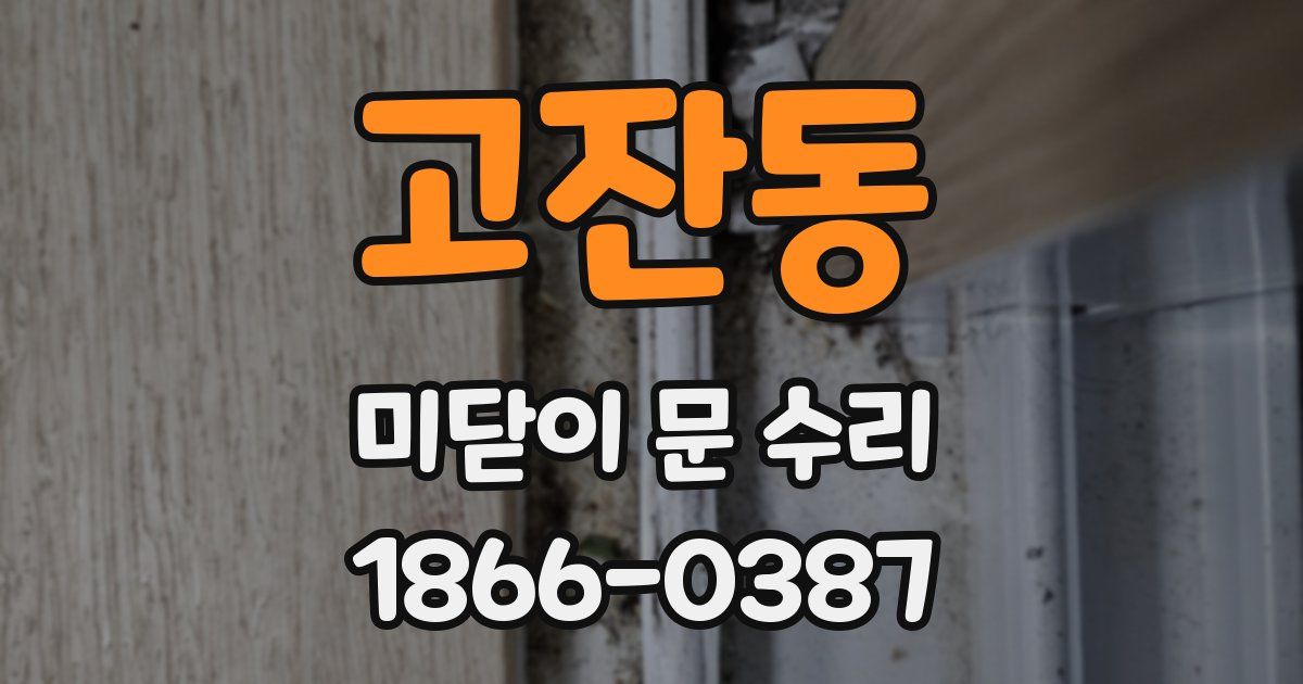 고잔동 미닫이 문 수리