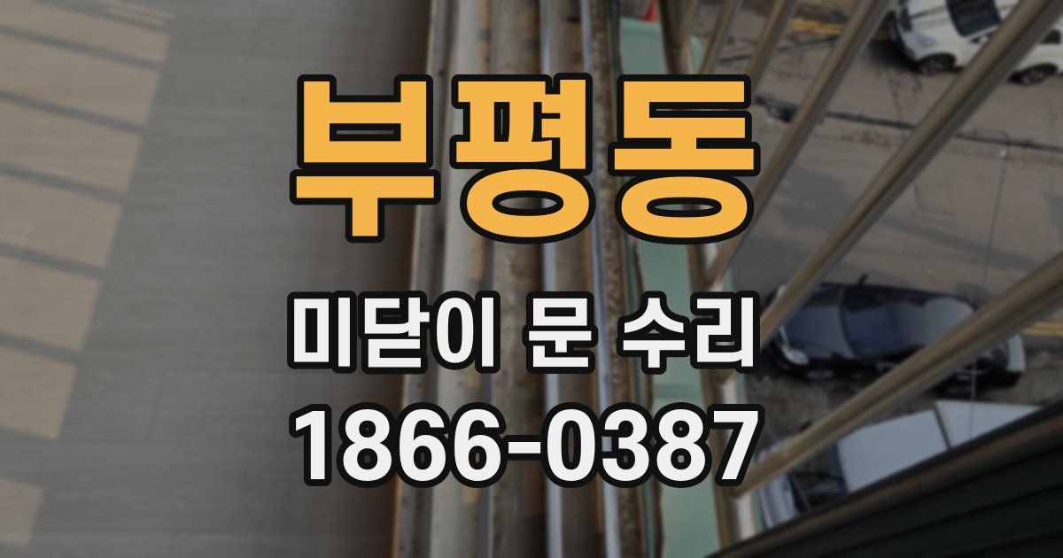 부평동 미닫이 문 수리